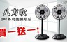 金展輝 3.1折! - 12吋 八方吹多功能循環扇/電風扇
