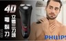 PHILIPS 飛利浦 4.2折! - 4D立體三刀頭 電鬍刀