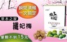 草本之家 6.7折! - 纖妃梅(15粒/盒)買一送一