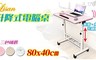 LISAN 4.5折! - 80x40cm升降式電腦桌