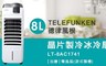 TELEFUNKEN 德律風根 7.0折! - 8L晶片製冷冰冷扇 LT-8AC1741