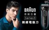 德國百靈BRAUN 4.6折! - Series3新升級三鋒系電鬍刀3000s(