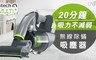 Gtech 4.7折! - Multi Plus 無線除璊吸塵器