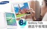 SAMSUNG 4.1折! - Galaxy Tab S2 32G 8吋 4G 通話平板