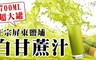 極鮮配 5.1折! - 屏東鮮採白玉甘蔗原汁