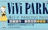 ViVi PARK《7處停車場通用》 1.7折! - 停車場連續使用30日無限次數進出