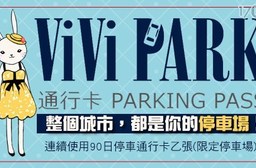 【ViVi PARK北寧路地下停車場、八德路監理所停車場】-連續使用90日不限場次、無限次數進出停車通行卡一張