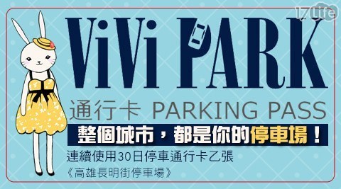 ViVi PARK《高雄長明街停車場》 4.8折! - 連續使用30日無限次數進出