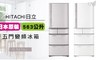 HITACHI日立 8.6折! - 563公升五門變頻冰箱