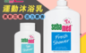 生活市集 8.3折! - 德國Sebamed施巴5.5運動沐浴乳