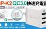 3P 6.9折! - 3P-K2 QC3.0 快速充電器