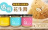 無毒農x皮樂滋 8.7折! - 透明花生醬