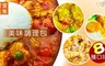 饕寶食集 6.9折! - 美味調理包八種口味