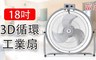 富王 6.8折! - 18吋 3D超廣角循環工業扇/電風扇