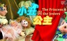 利澤國際偶戲藝術村 8.0折! - 《小丑與公主》 單人票一張