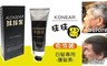 KONEAR 7.6折! - 抺抺黑(白髮專用護髮素)