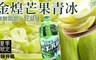 陳家 7.1折! - 青金煌芒果汽水情人果冰
