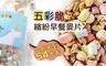 17LIFE 8.5折! - 五彩脆繽紛早餐麥片