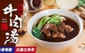 享點子 9.4折! - 紅燒牛肉湯500g