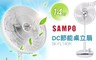 SAMPO聲寶 7.7折! - 14吋DC節能桌立扇 SK-FL14DR