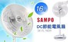 SAMPO聲寶 6.7折! - 16吋DC節能桌立扇/電風扇