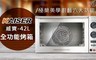 KAISER威寶 7.0折! - 頂級大廚42L全功能烤箱