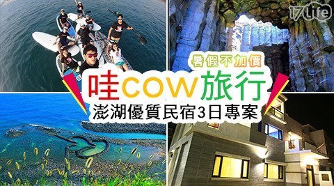 哇cow旅行 6.8折! - 澎湖優質民宿3日專案