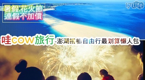 哇cow旅行 6.9折! - 澎湖搭船自由行最划算懶人包