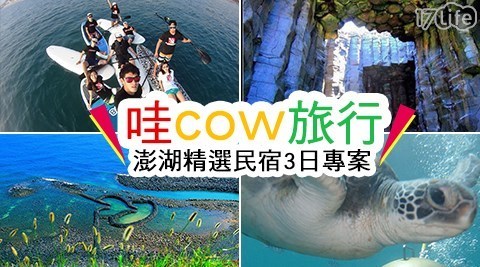 哇cow旅行 6.6折! - 澎湖精選民宿3日專案