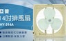 亞普 5.9折! - 14吋排風扇 HY-314A