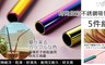 17LIFE 5.6折! - 304不鏽鋼吸管套組