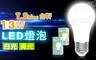 光然 T.Shine 台軒 5.6折! - 13W LED 燈泡