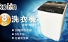 歌林 6.2折! - 8KG全自動單槽洗衣機