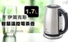 伊萊克斯 4.6折! - 1.7L 智慧溫控電茶壺EEK6603S