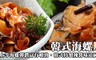 極鮮配 9.5折! - 爽口開胃韓式海螺片