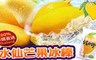 我最芒 5.0折! - 泰國水仙芒果冰棒