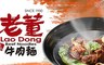 老董牛肉麵 5.0折! - 經典熱銷套餐