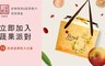 新鮮家族 8.1折! - 新鮮果乾＆蔬菜脆片經典禮盒