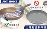 JOY HOME 5.0折! - 大理石 24cm不沾平底鍋
