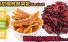 愛上新鮮 7.4折! - 楊桃鮮果乾/輕甜洛神花鮮果乾