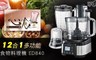 心之食堂 4.8折! - 12合1多功能食物料理機