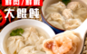 生活市集 7.6折! - 東門市場鮮肉鮮蝦大餛飩