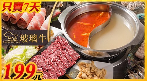 玻璃牛溫體鍋物 Glass Cattle 6.6折! - 全店消費折抵(七日搶購檔)
