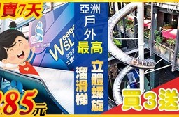 Weeeeee!SLIDE 立體螺旋溜滑梯-限時專賣!買三送一.揪團飆風涼爽一下