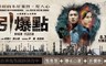 《引爆點》High Flash 7.3折! - 電影預售票2張+電影聯名款口罩