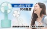 17LIFE 5.0折! - COOL涼感桌立手持兩用USB風扇