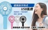 17LIFE 5.0折! - 經典款手持式USB風扇