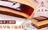 滋養軒 8.9折! - 純手工製作古早味水晶蛋糕
