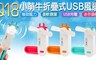 17LIFE 7.0折! - Q18 小萌牛 迷你折疊式USB風扇