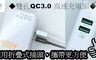 17LIFE 6.0折! - 雙孔QC3.0 高速充電頭